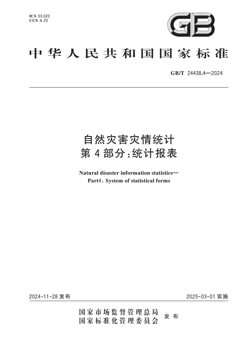 GB/T 24438.4-2024 自然灾害灾情统计 第4部分：统计报表-第1页