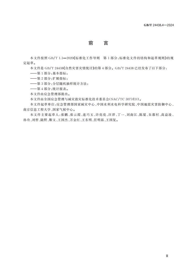 GB/T 24438.4-2024 自然灾害灾情统计 第4部分：统计报表-第3页