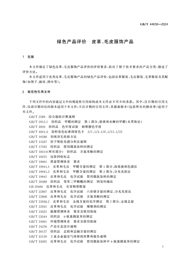 GB/T 44838-2024 绿色产品评价 皮革、毛皮服饰产品-第3页