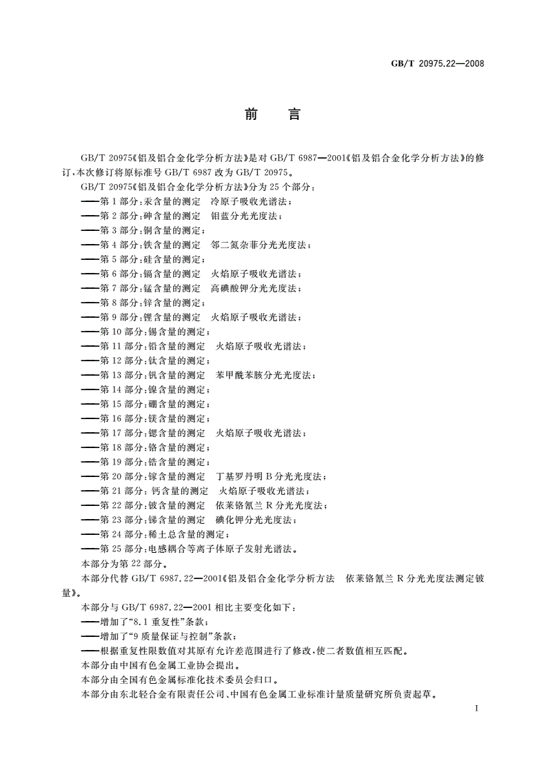 GB/T 20975.22-2008 铝及铝合金化学分析方法 第22部分：铍含量的测定 依莱铬氰兰R分光光度法-第2页