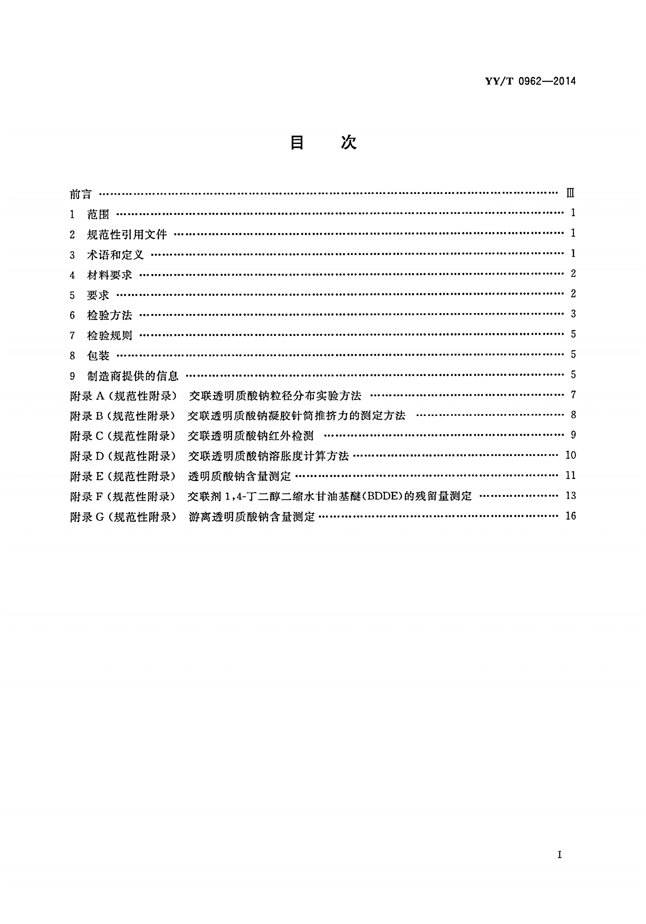 YY/T 0962-2014 整形手术用交联透明质酸钠凝胶-第2页