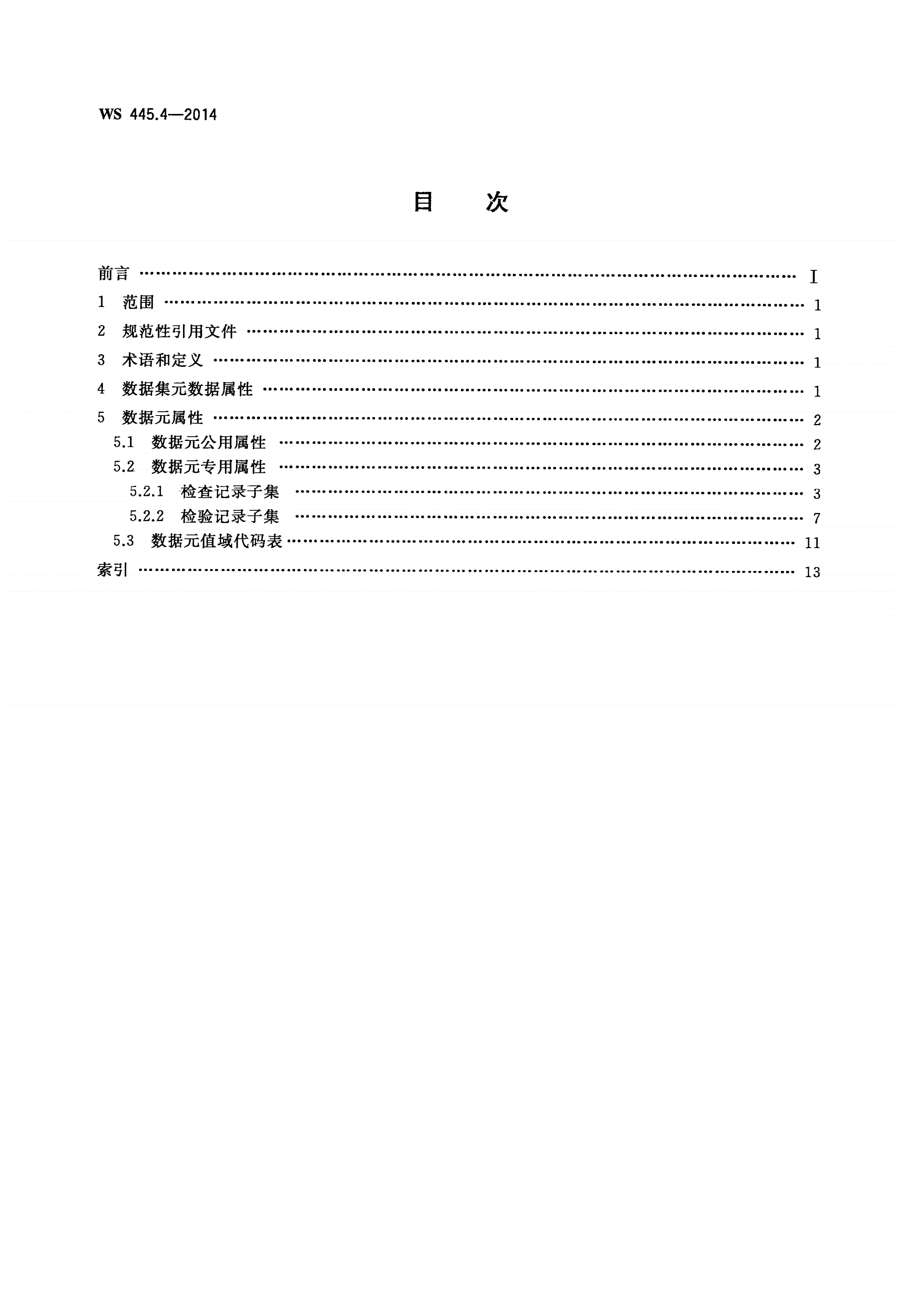 WS 445.4-2014 电子病历基本数据集 第4部分：检查检验记录-第2页