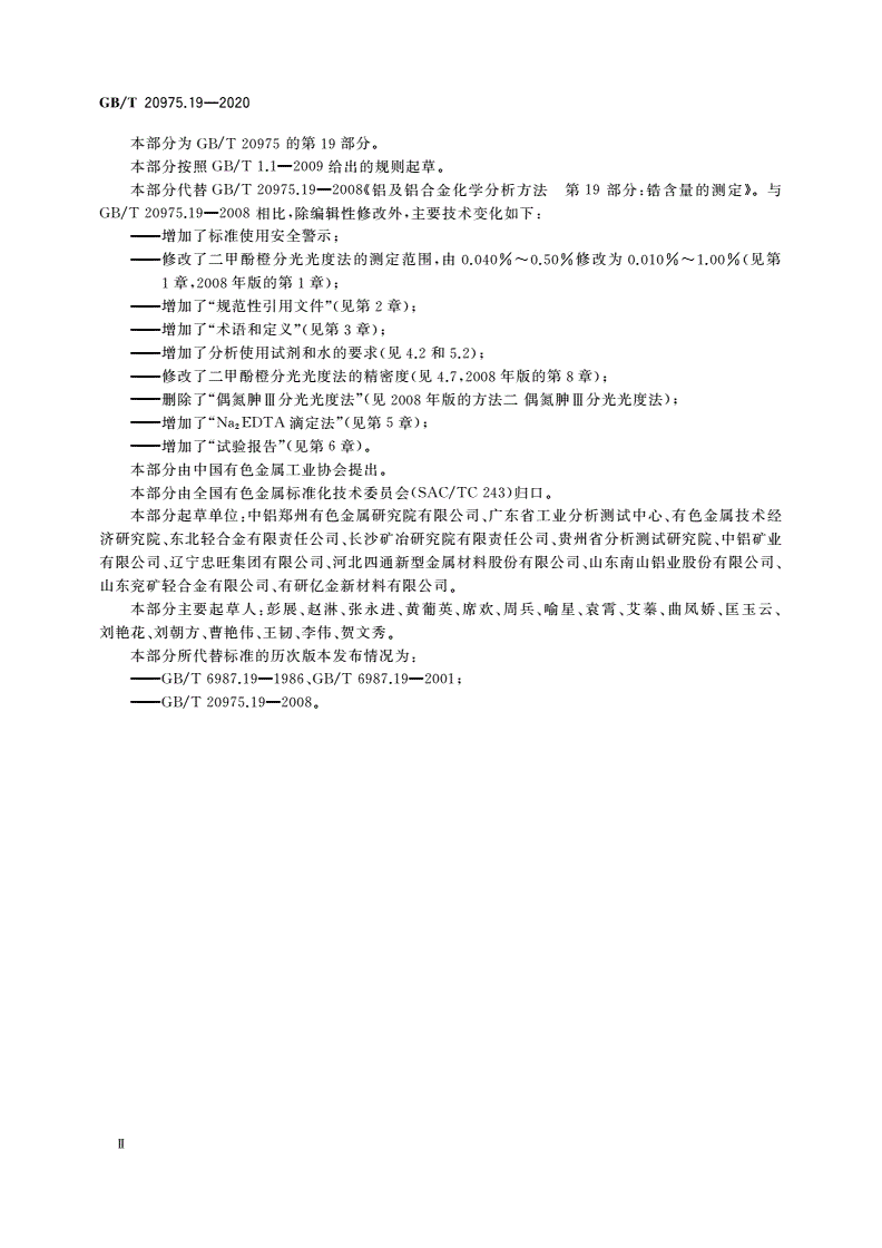 GB/T 20975.19-2020 铝及铝合金化学分析方法 第19部分：锆含量的测定-第3页