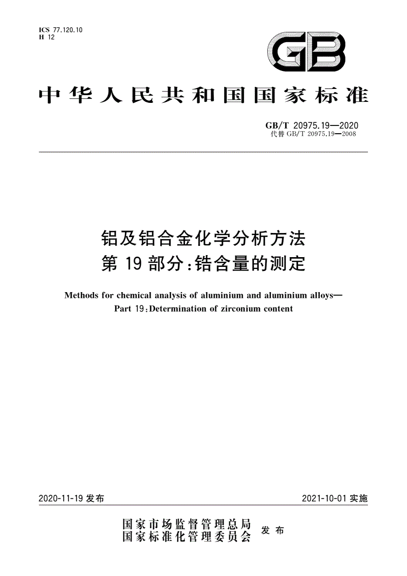 GB/T 20975.19-2020 铝及铝合金化学分析方法 第19部分：锆含量的测定-第1页