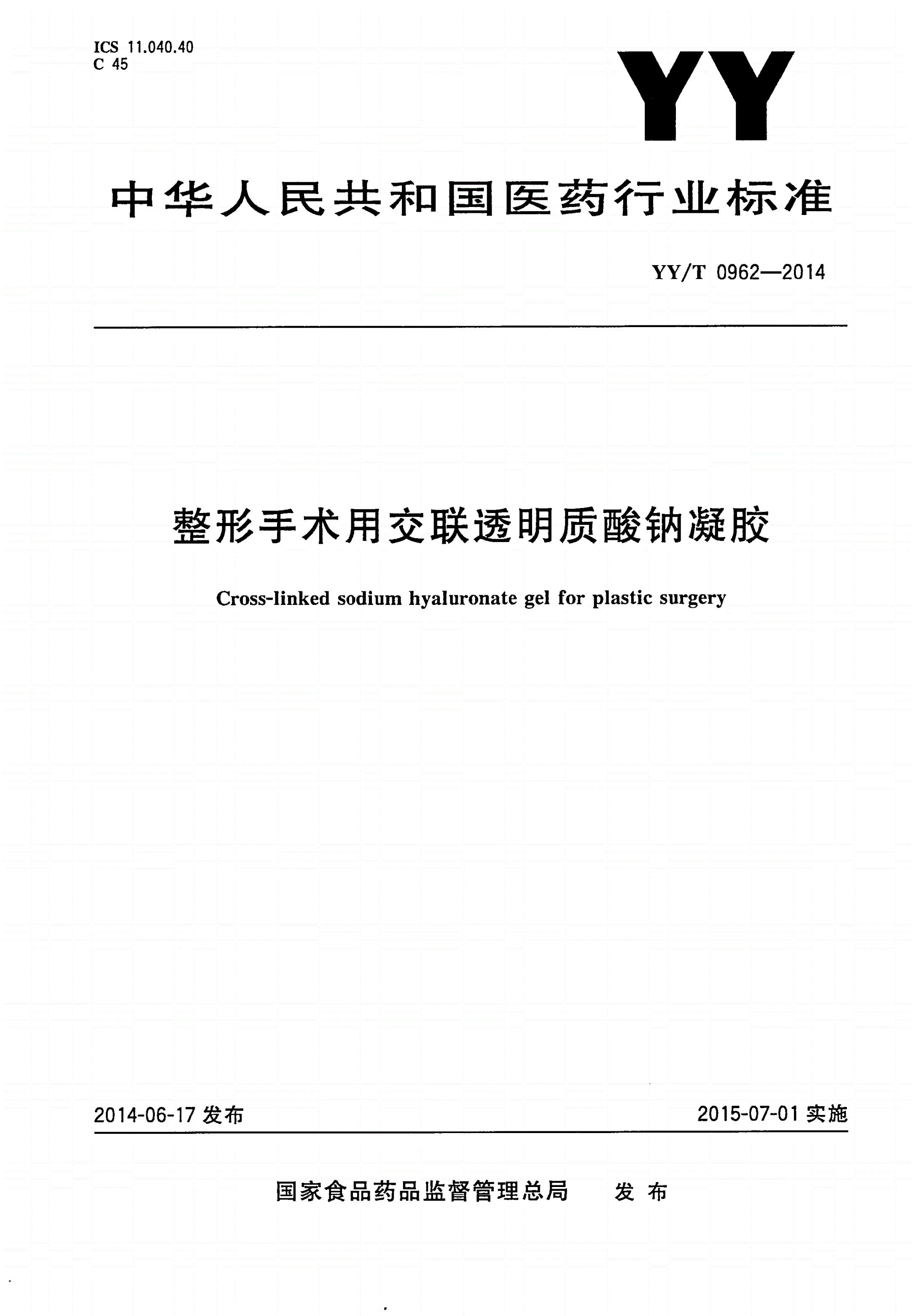 YY/T 0962-2014 整形手术用交联透明质酸钠凝胶-第1页