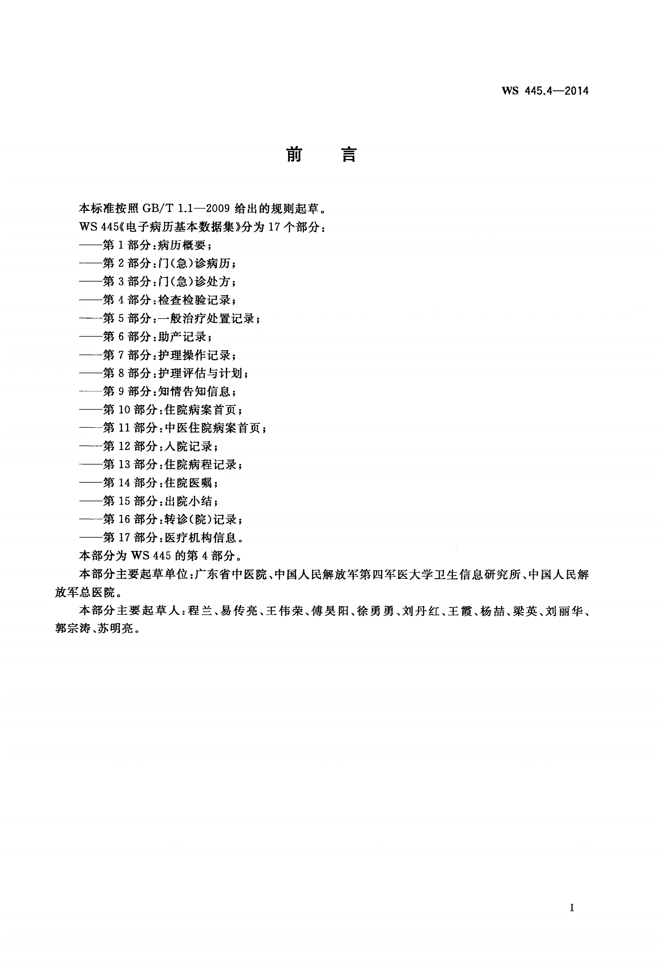 WS 445.4-2014 电子病历基本数据集 第4部分：检查检验记录-第3页