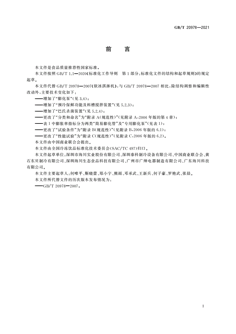 GB/T 20978-2021 软冰淇淋机质量要求-第3页
