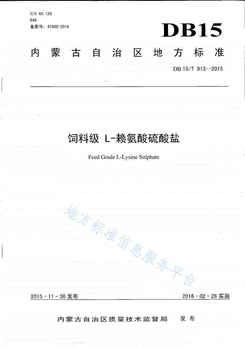 DB15/T 913-2015 饲料级L—赖氨酸硫酸盐-第1页