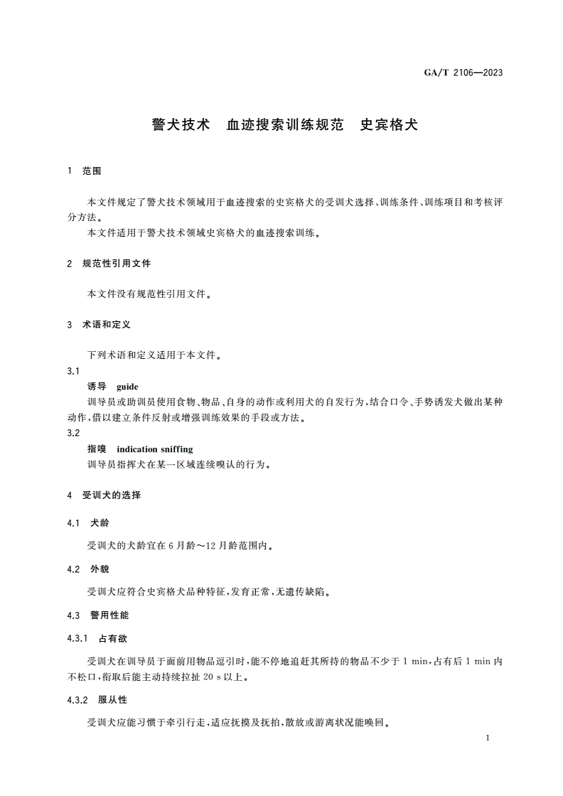 GA/T 2106-2023 警犬技术 血迹搜索训练规范 史宾格犬-第3页