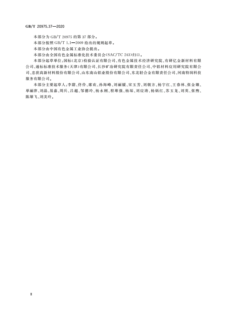 GB/T 20975.37-2020 铝及铝合金化学分析方法 第37部分：铌含量的测定-第3页