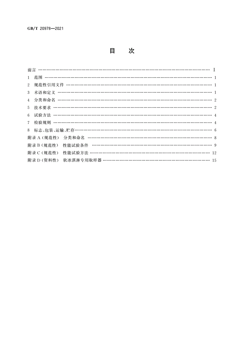 GB/T 20978-2021 软冰淇淋机质量要求-第2页