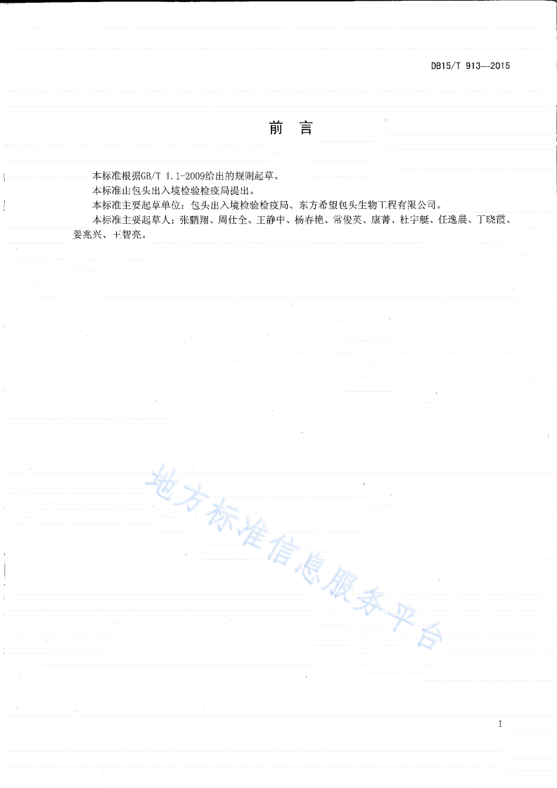 DB15/T 913-2015 饲料级L—赖氨酸硫酸盐-第2页