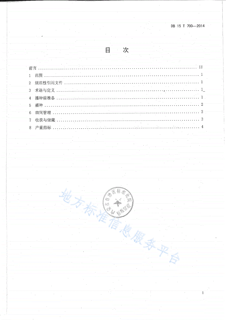 DB15/T 700-2014 绿豆地膜覆盖高产栽培技术规程-第2页
