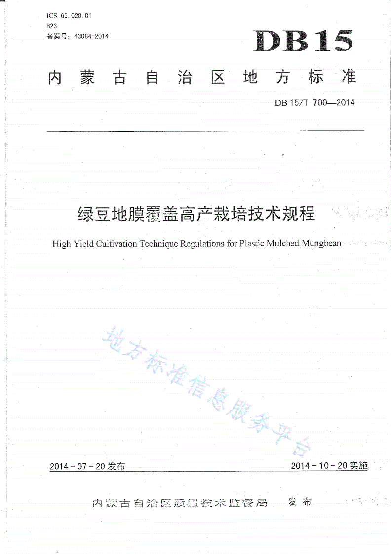 DB15/T 700-2014 绿豆地膜覆盖高产栽培技术规程-第1页