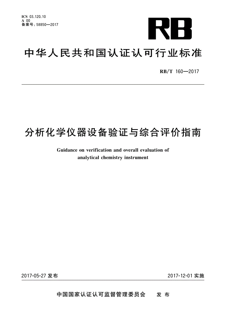 RB/T 160-2017 分析化学仪器设备验证与综合评价指南-第1页