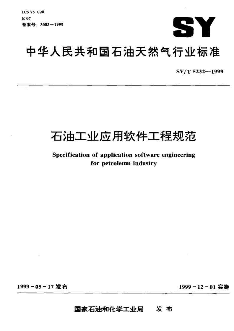 SY/T 5232-1999 石油工业应用软件工程规范-第1页
