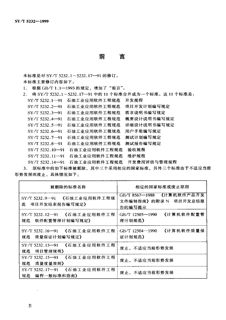 SY/T 5232-1999 石油工业应用软件工程规范-第3页
