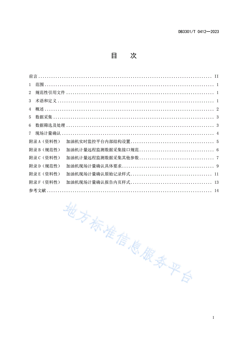 DB3301/T 0412-2023 燃油加油机计量远程监测技术规范-第3页