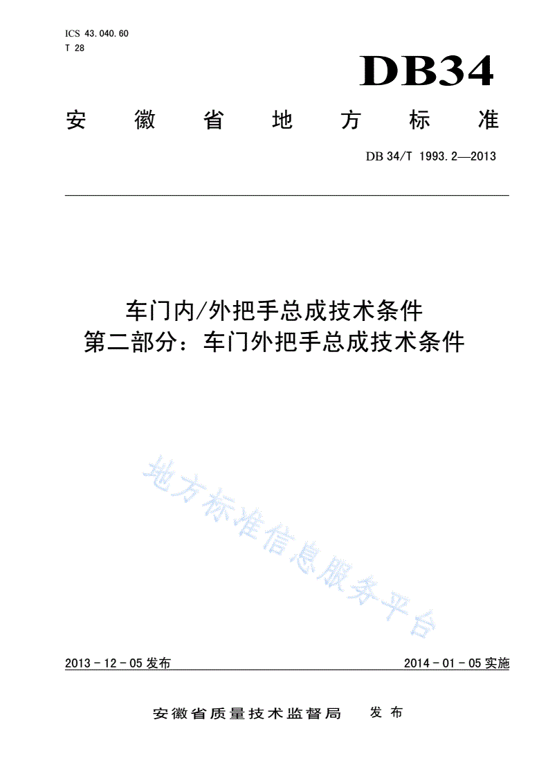 DB34/T 1993.2-2013 车门内/外把手总成技术条件 第二部分：车门外把手总成技术条件-第1页