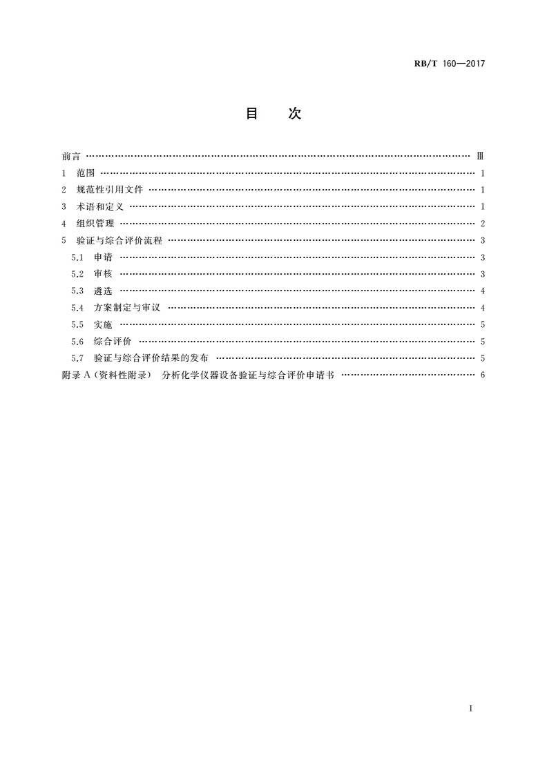 RB/T 160-2017 分析化学仪器设备验证与综合评价指南-第2页