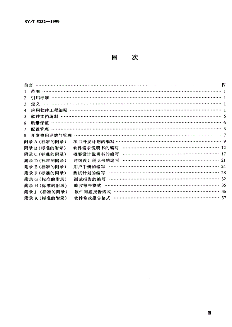 SY/T 5232-1999 石油工业应用软件工程规范-第2页