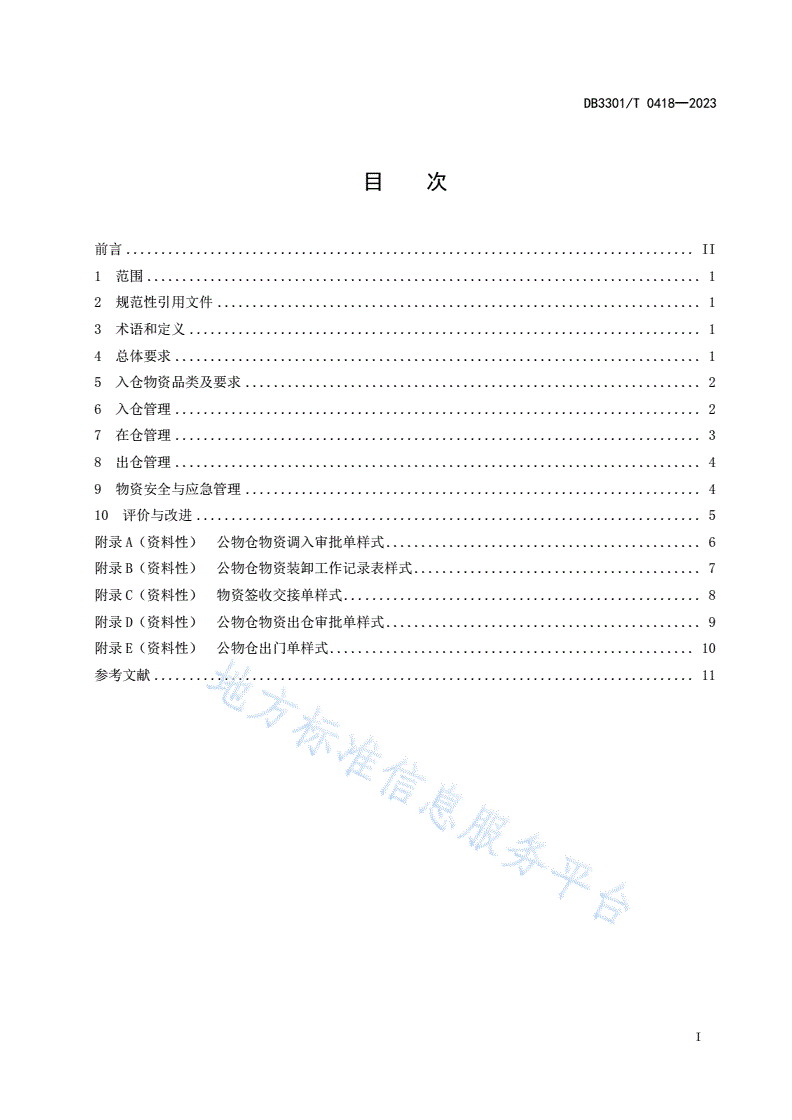 DB3301/T 0418-2023 公物仓物资管理规范-第3页