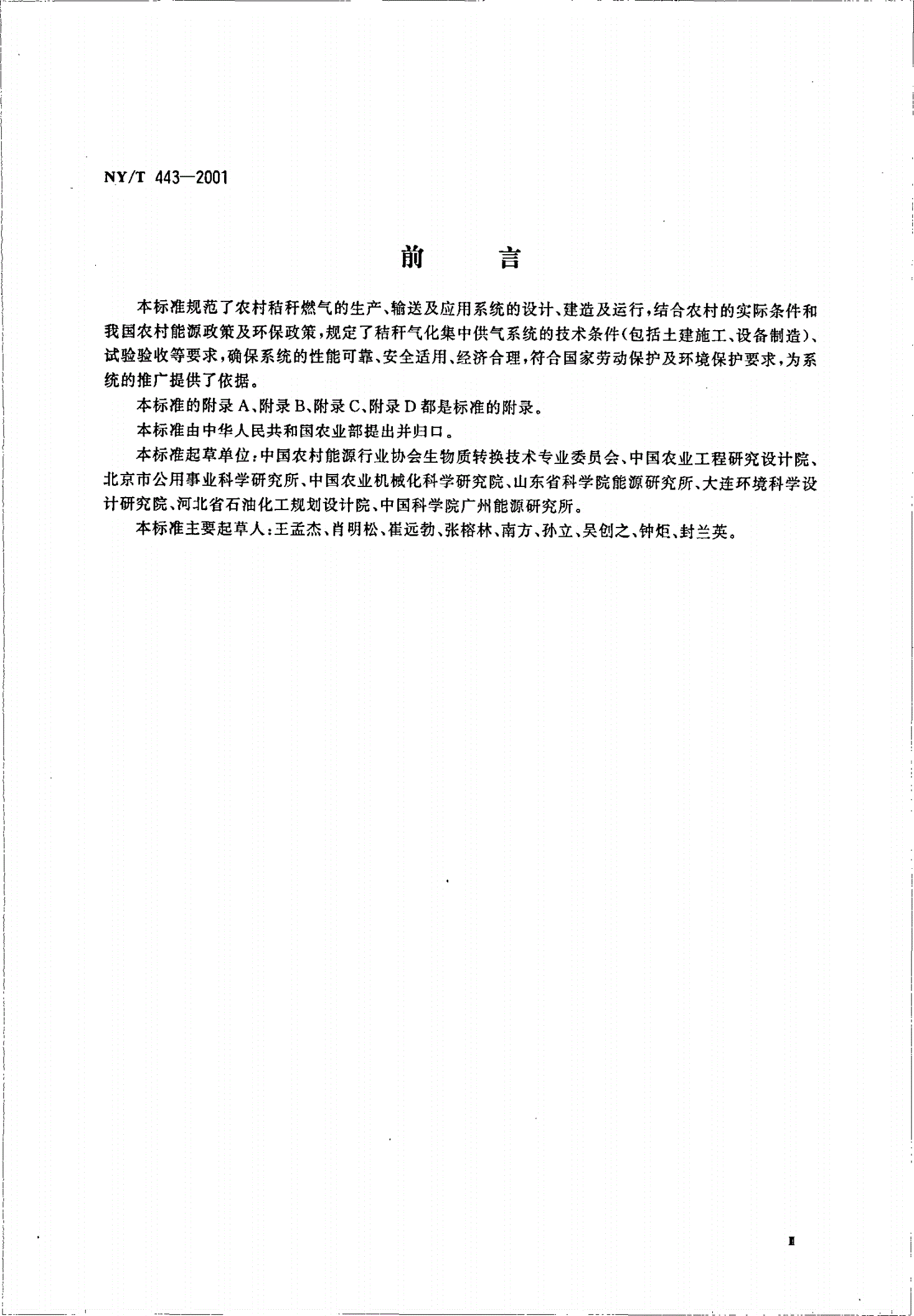 NY/T 443-2001 秸秆气化供气系统技术条件及验收规范-第3页