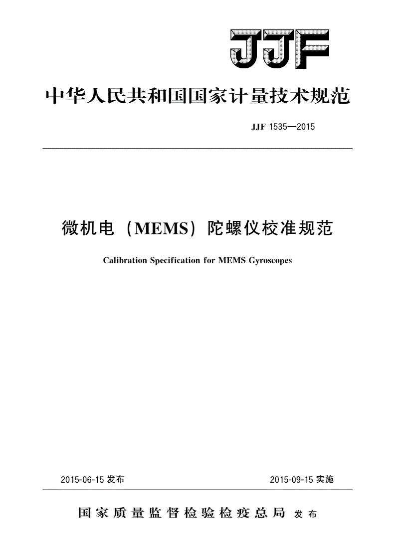 JJF 1535-2015 微机电(MEMS)陀螺仪校准规范-第1页