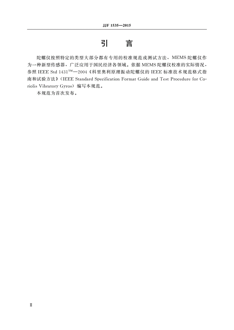 JJF 1535-2015 微机电(MEMS)陀螺仪校准规范-第3页