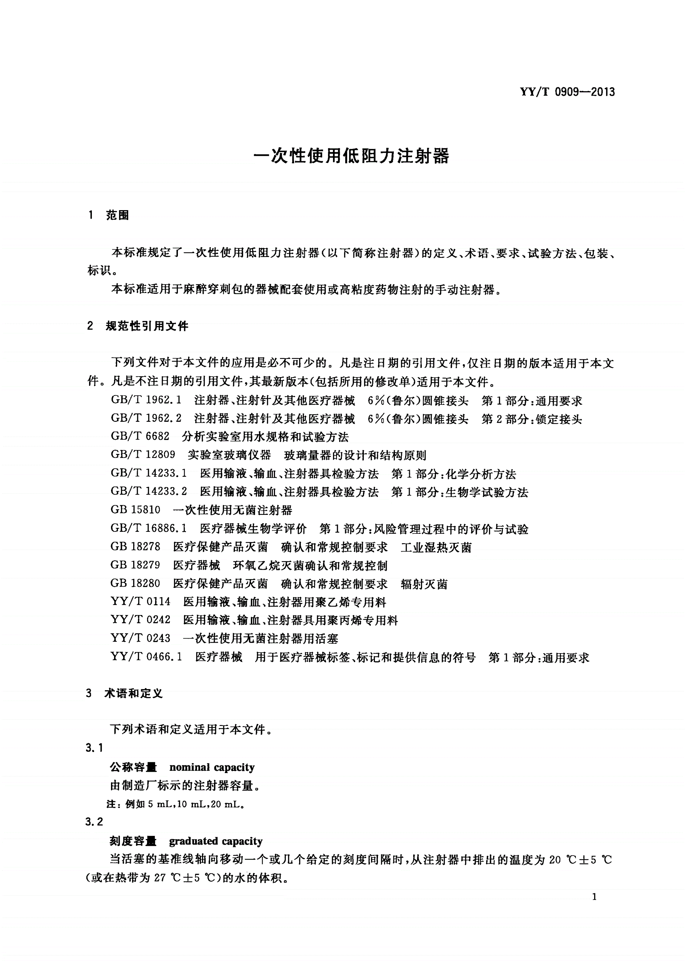 YY/T 0909-2013 一次性使用低阻力注射器-第3页