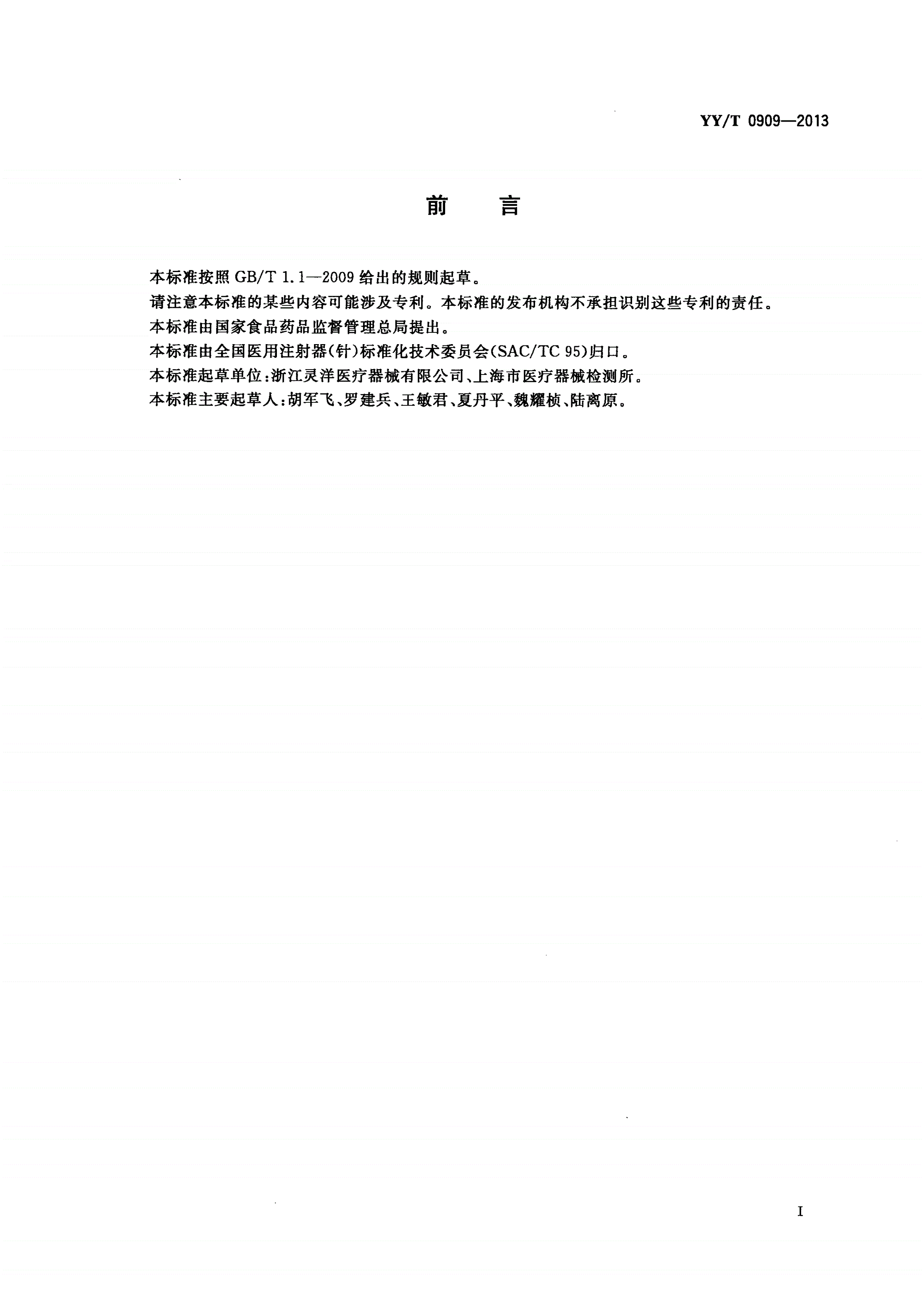 YY/T 0909-2013 一次性使用低阻力注射器-第2页