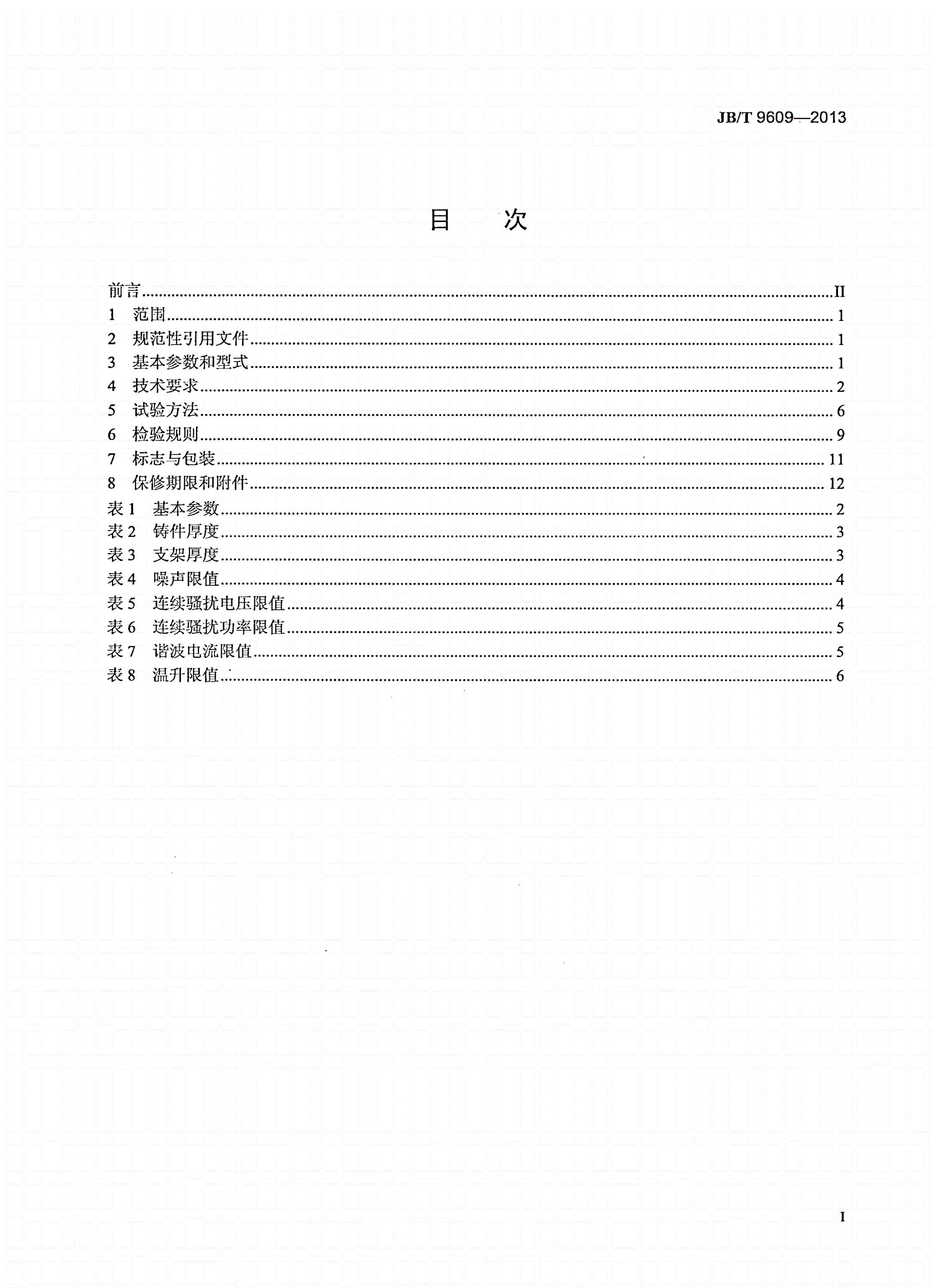 JB/T 9609-2013 磁座钻-第2页