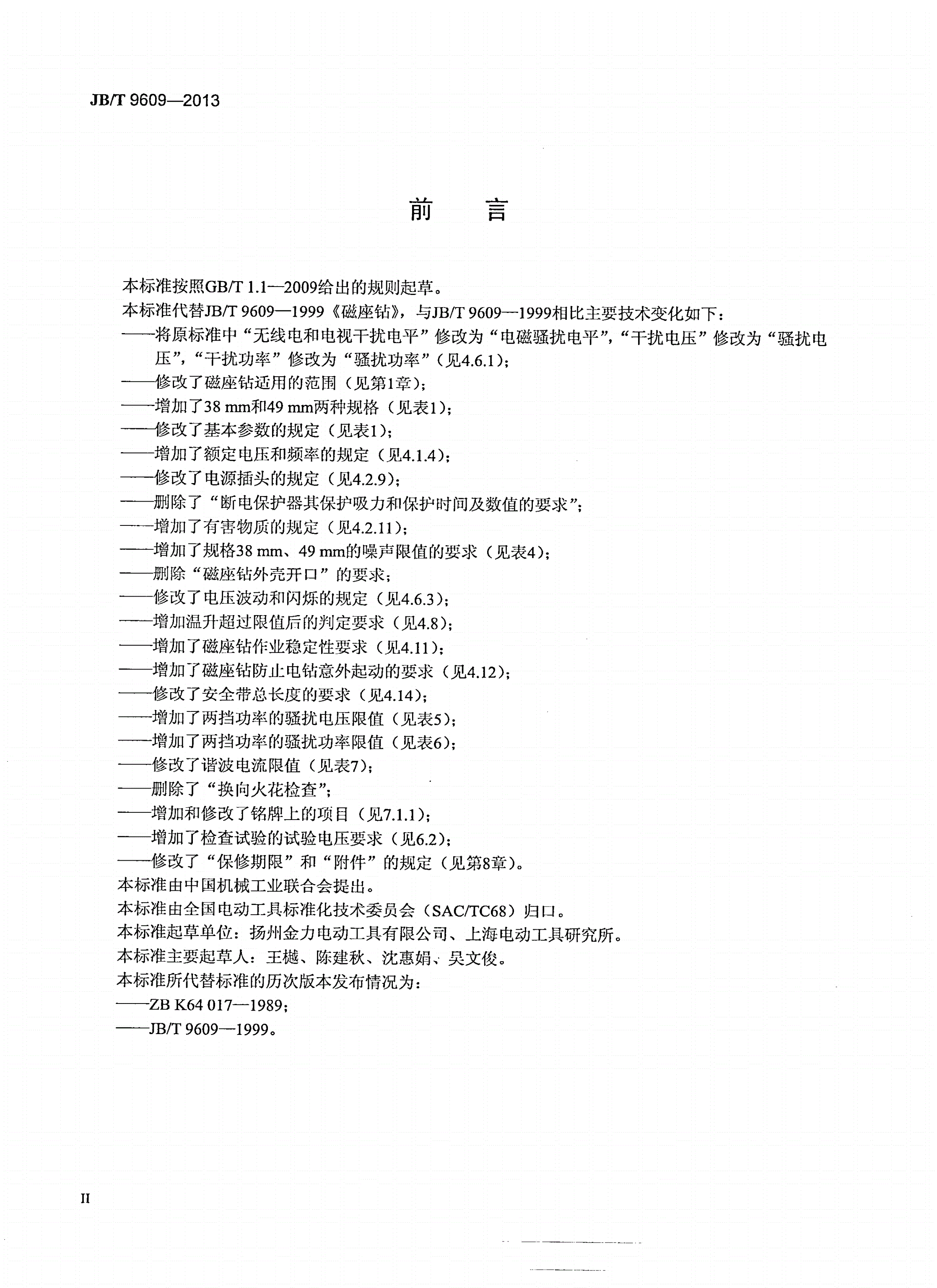 JB/T 9609-2013 磁座钻-第3页