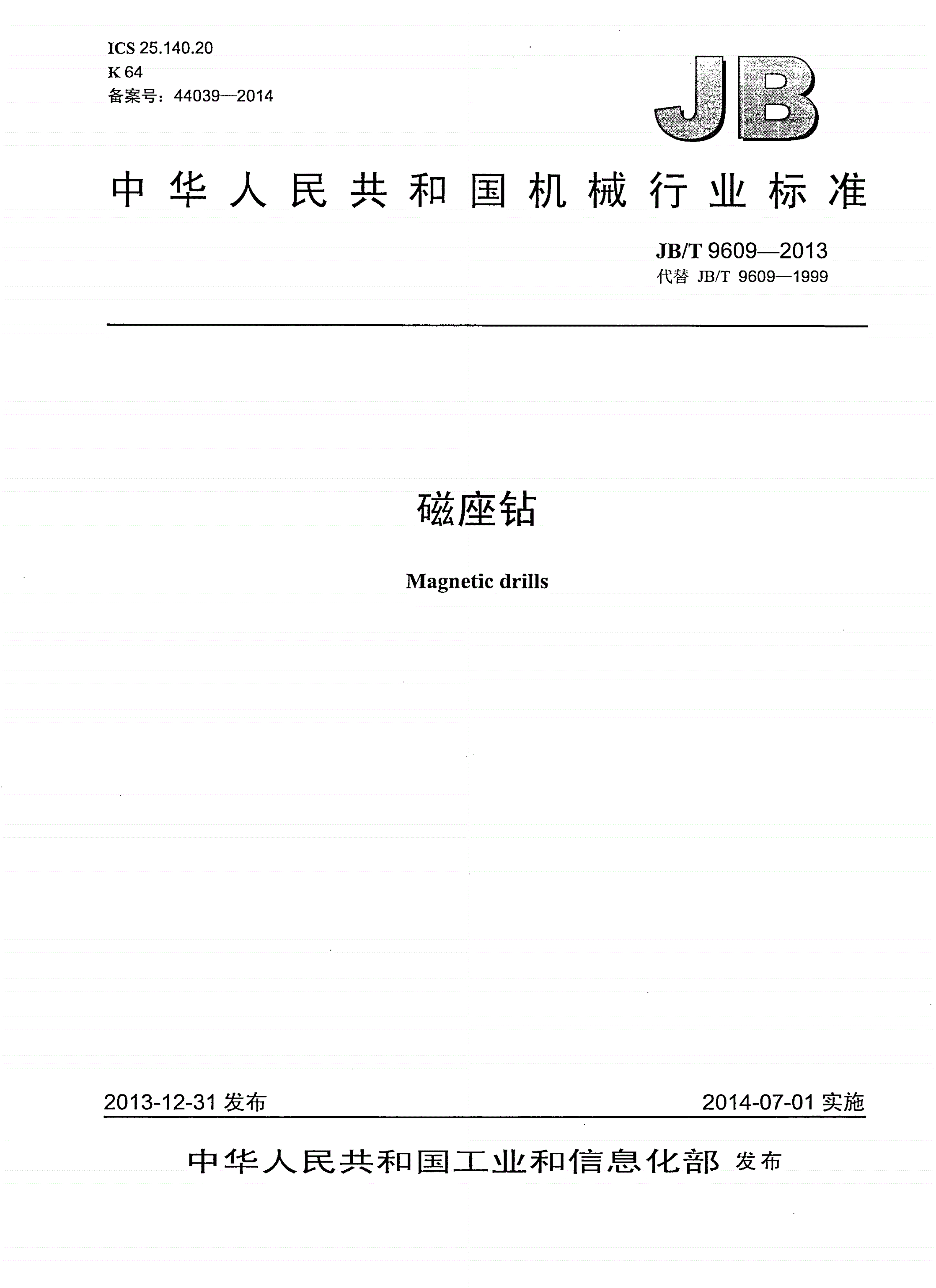 JB/T 9609-2013 磁座钻-第1页