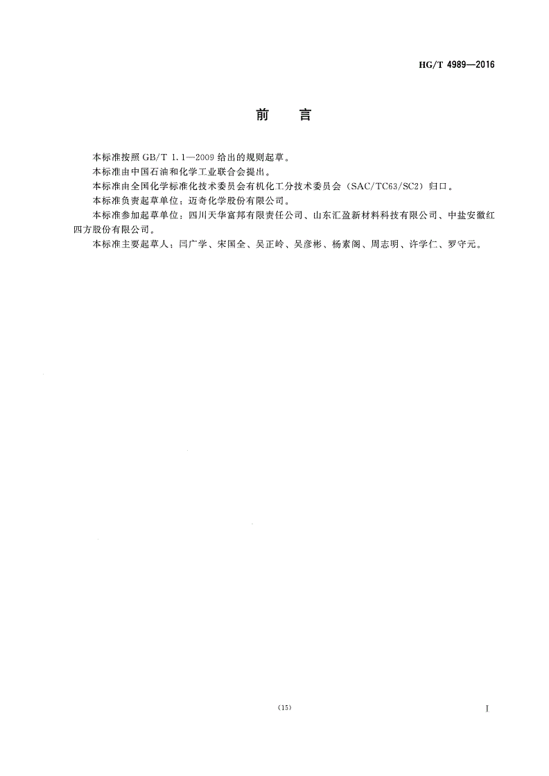 HG/T 4989-2016 工业用γ-丁内酯-第2页
