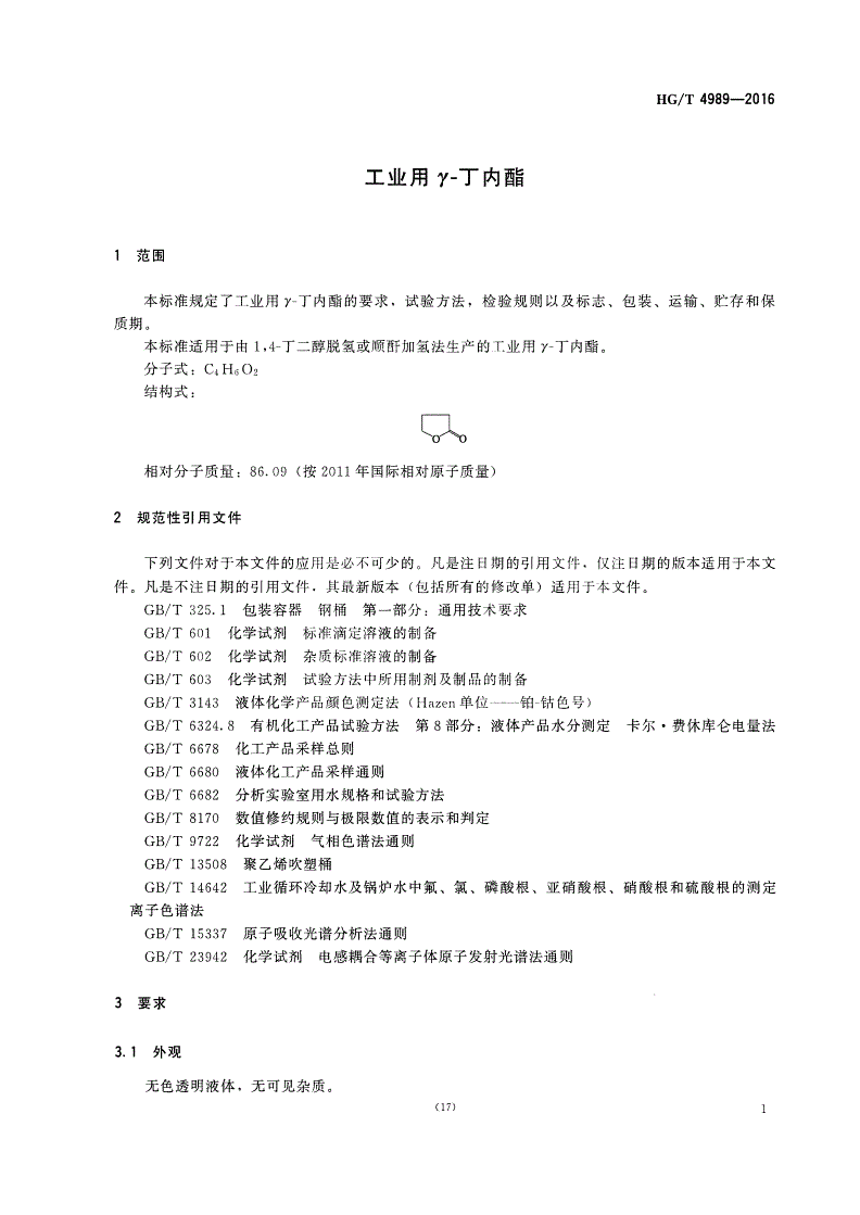 HG/T 4989-2016 工业用γ-丁内酯-第3页