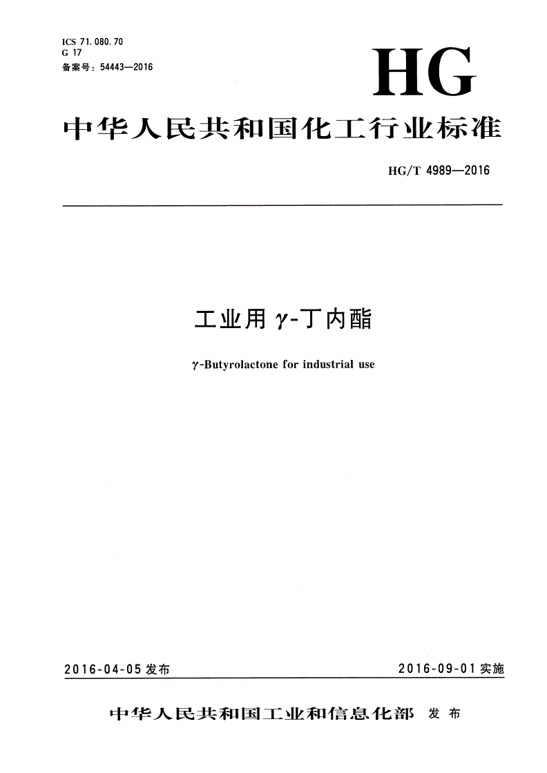 HG/T 4989-2016 工业用γ-丁内酯-第1页