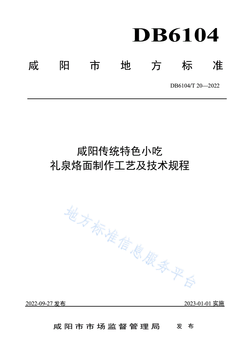 DB6104/T 20-2022 咸阳传统特色小吃 礼泉烙面制作工艺及技术规程-第1页