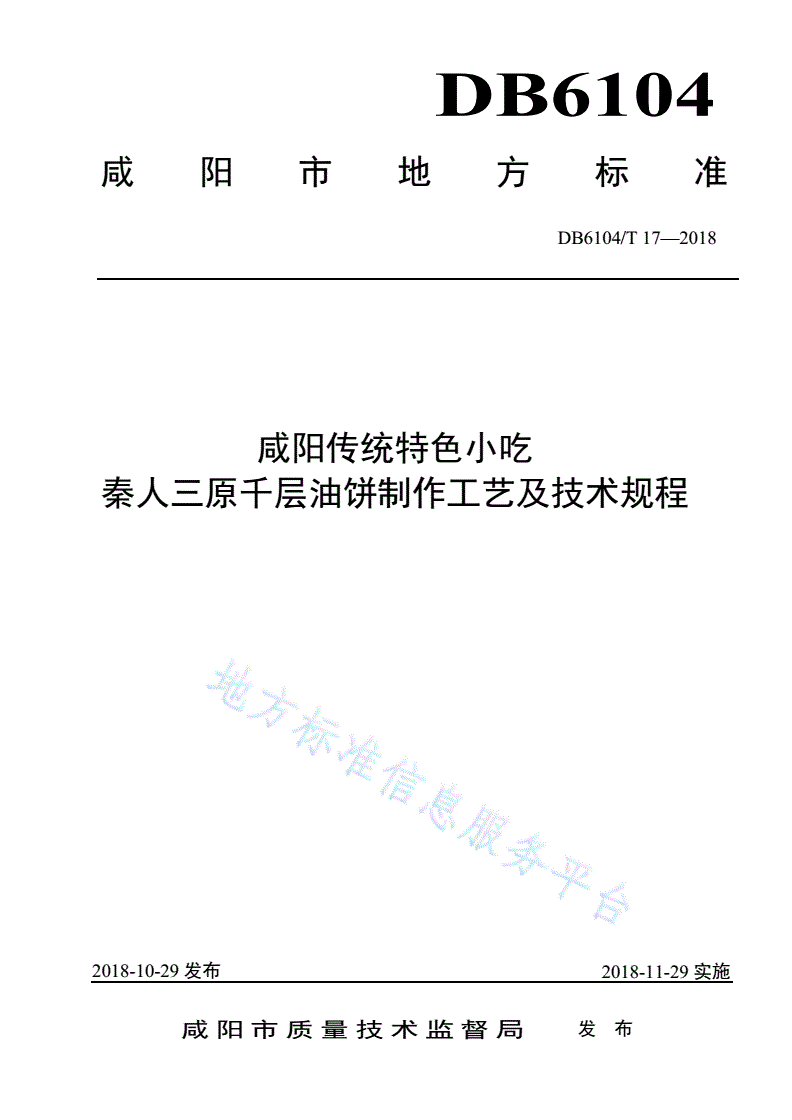 DB6104/T 17-2018 咸阳传统特色小吃 秦人三原千层油饼制作工艺及技术规程-第1页