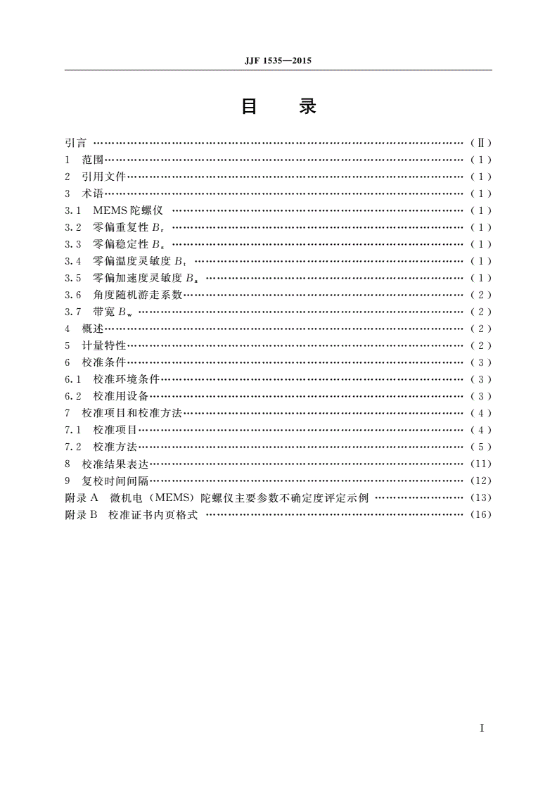 JJF 1535-2015 微机电(MEMS)陀螺仪校准规范-第2页
