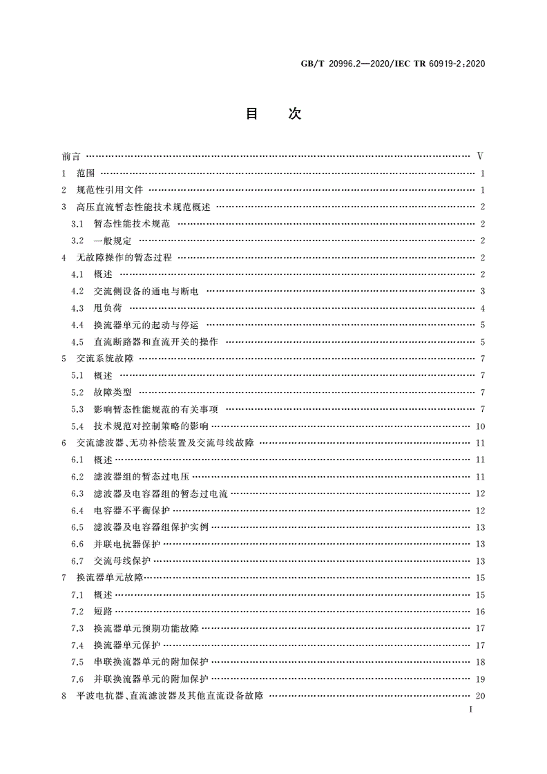 GB/T 20996.2-2020 采用电网换相换流器的高压直流系统的性能 第2部分：故障和操作-第2页