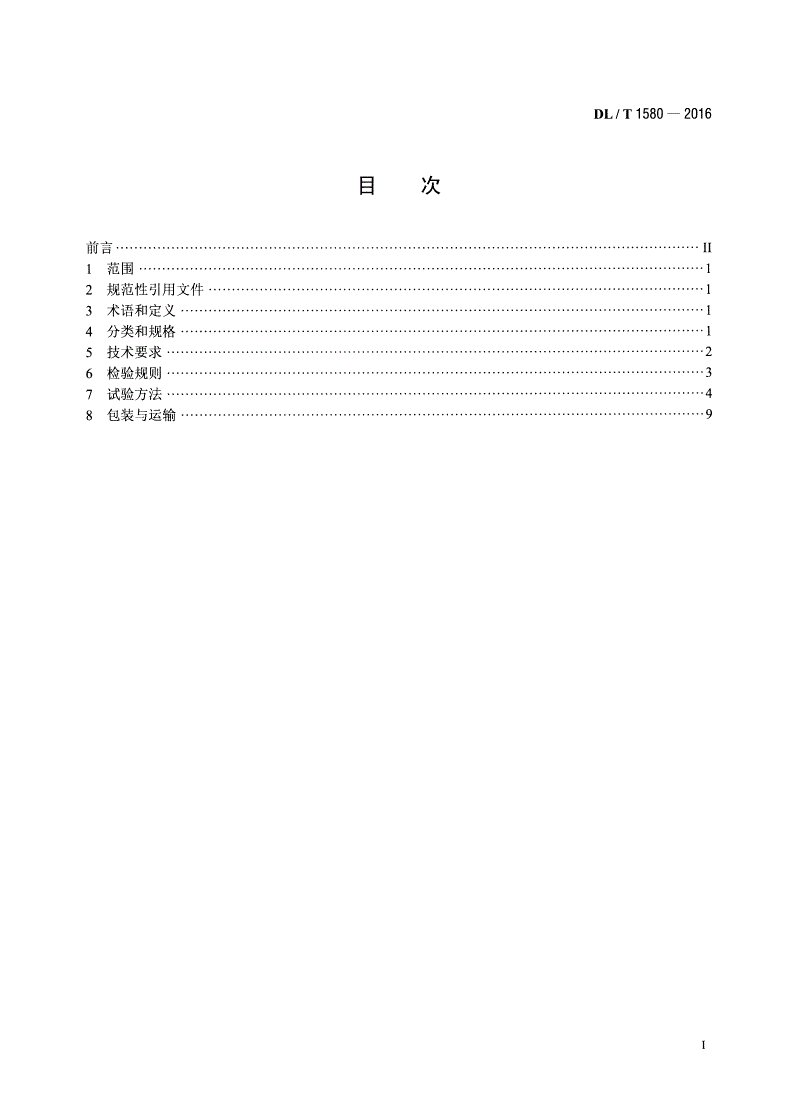 DL/T 1580-2016 交、直流棒形悬式复合绝缘子用芯棒技术规范-第2页