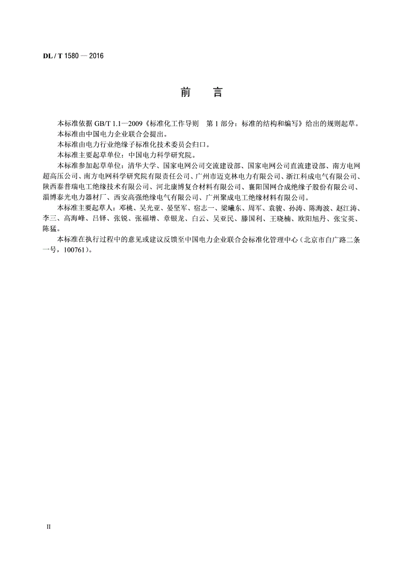DL/T 1580-2016 交、直流棒形悬式复合绝缘子用芯棒技术规范-第3页
