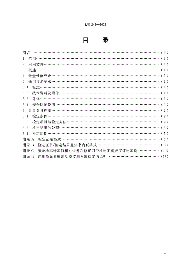 JJG 249-2023 0.1 mW～200 W激光功率计-第2页