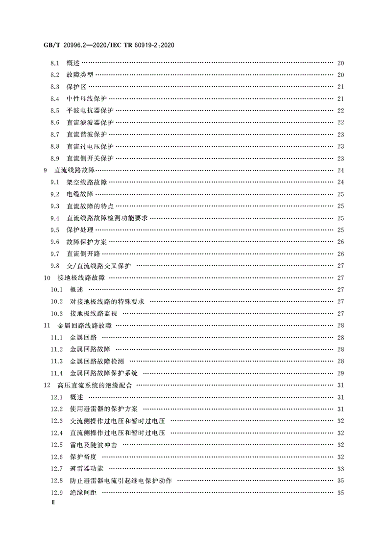 GB/T 20996.2-2020 采用电网换相换流器的高压直流系统的性能 第2部分：故障和操作-第3页