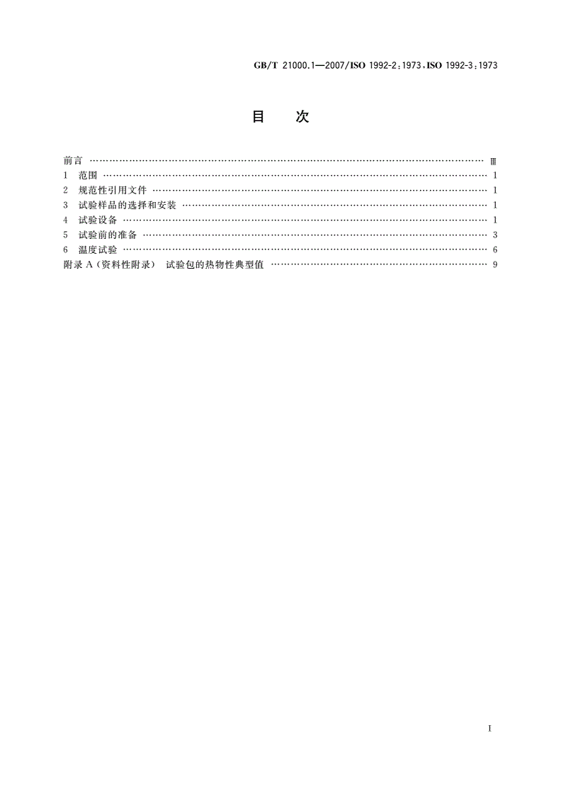 GB/T 21000.1-2007 商用冷藏柜 试验方法 第1部分：通用试验条件及温度试验-第2页