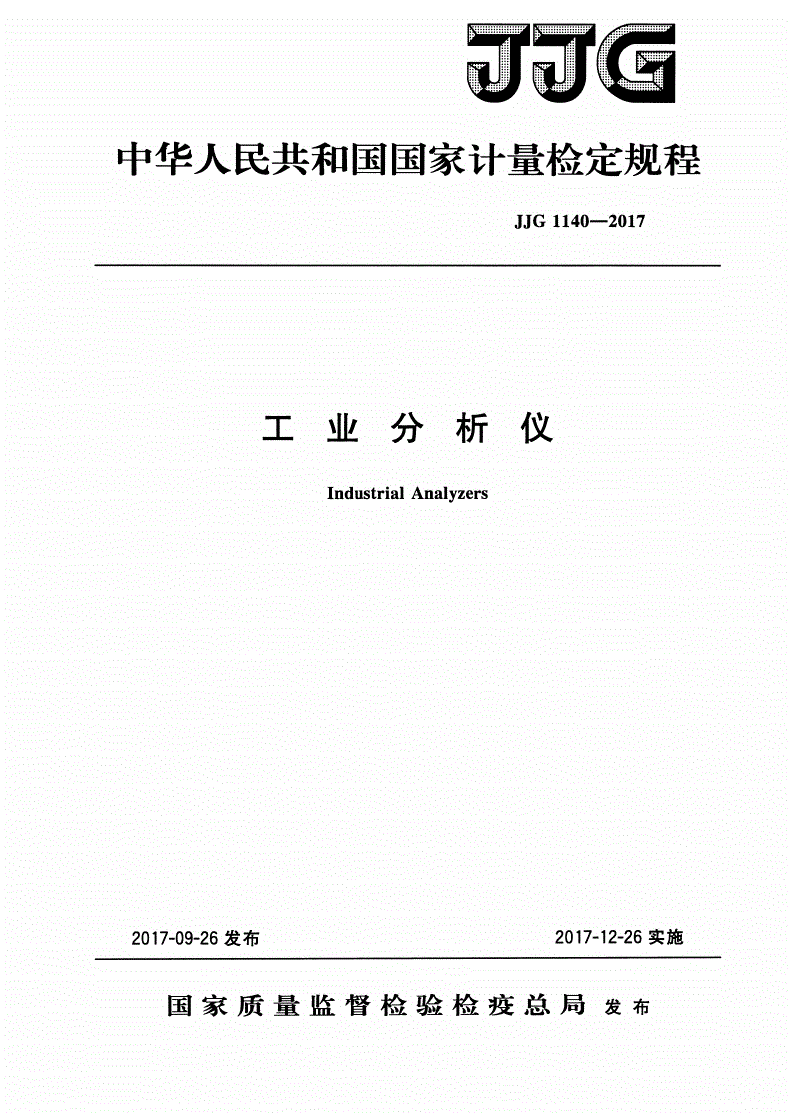 JJG 1140-2017 工业分析仪-第1页
