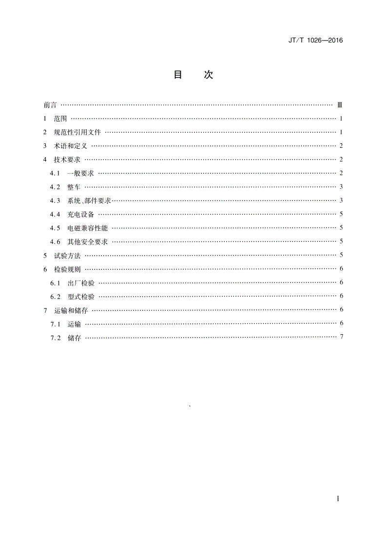 JT/T 1026-2016 纯电动城市客车通用技术条件-第2页