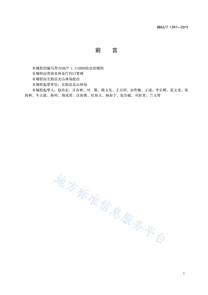 DB63/T 1397-2015 桦树播种育苗及造林技术规程-第2页