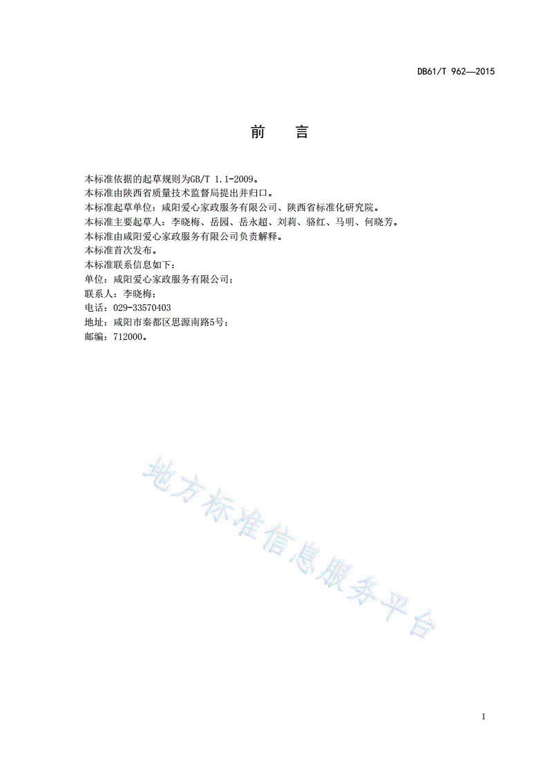 DB61/T 962-2015 家政服务指南 育婴服务-第3页